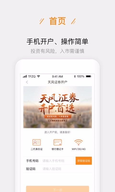 天风股票开户截图