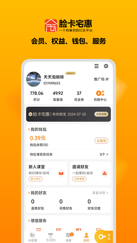 脸卡宅惠App截图