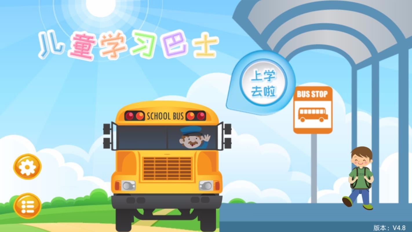 儿童学习巴士教育app截图