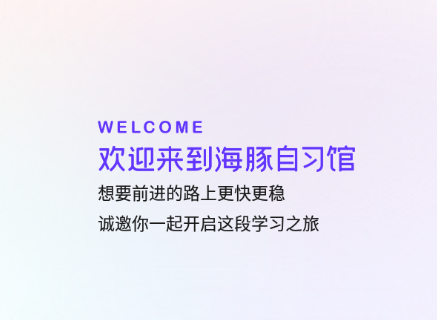 海豚自习馆app 1