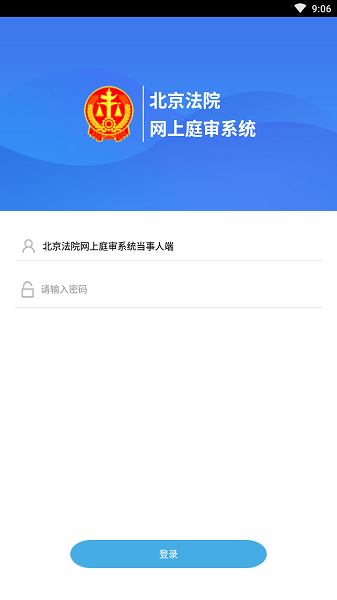 北京法院app 1.2.2.1截图
