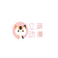 亿萌动漫手机版