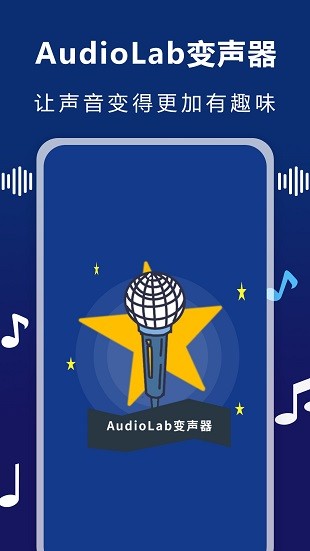 audiolab变声器APP 2