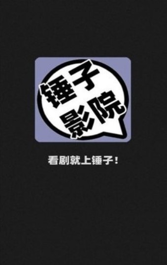 锤子影院2024截图