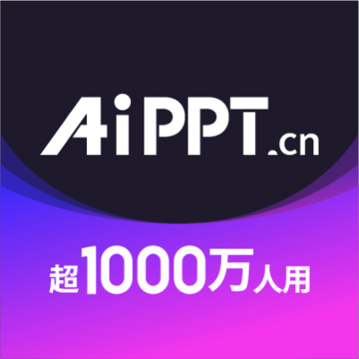 AiPPT最新版