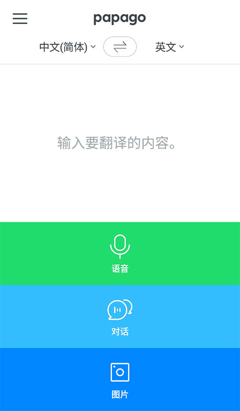 Papago翻译免费版 1