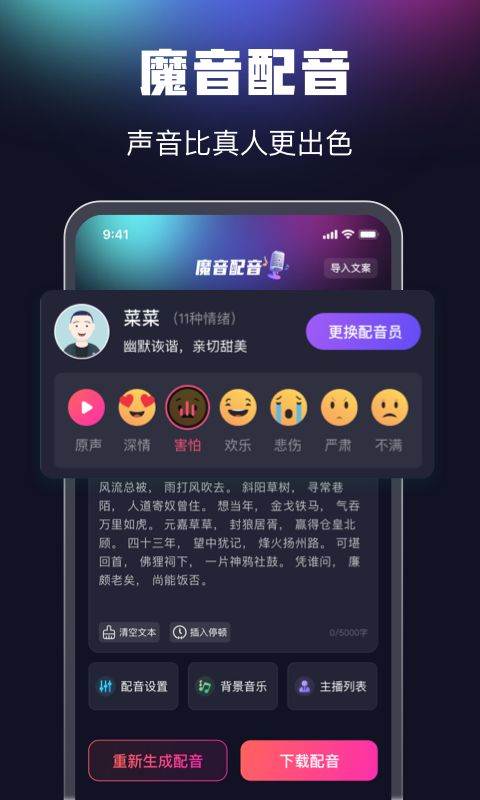 魔音配音app截图