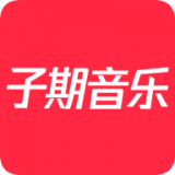 子期音乐app