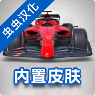 F1方程式赛车最新版