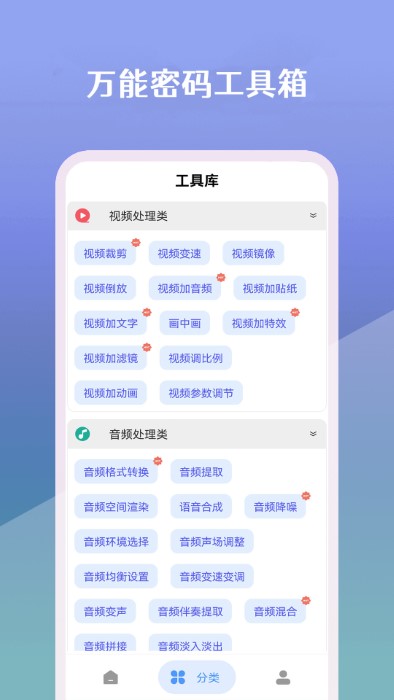 安卓万能密码工具箱app