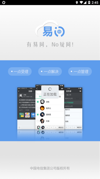 中国电信易问app 1