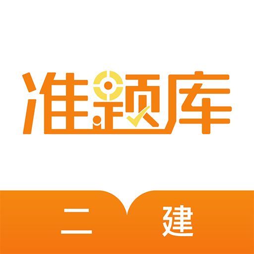 一二级建造师准题库