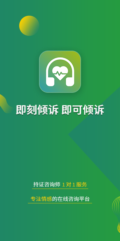 即刻倾诉截图