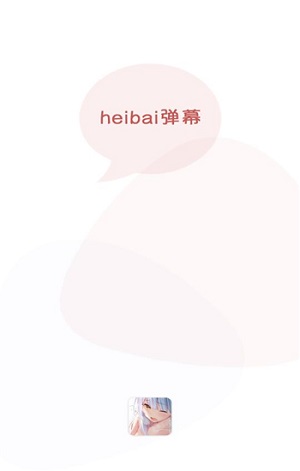 heibai弹幕动漫app官方版下载 1