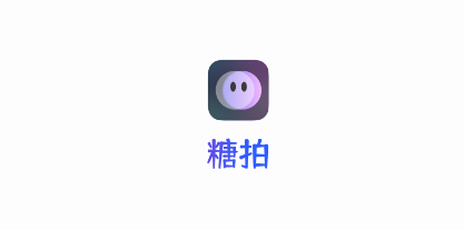 糖拍app 1