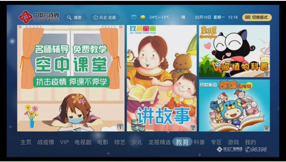 龙江广电网络空中课堂App截图