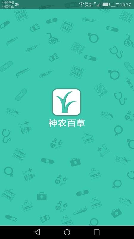 神农百草软件app下载