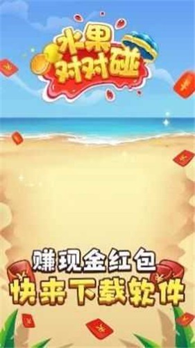 水果对对碰赚钱版 1