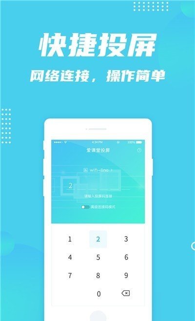 爱课堂投屏app 1