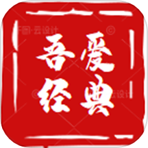 吾爱经典app