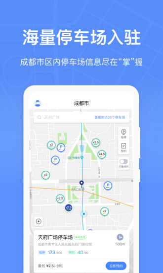 成都共享停车位app(成都停车) 4
