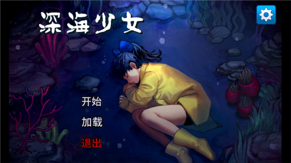深海少女爱丽的故事汉化版截图