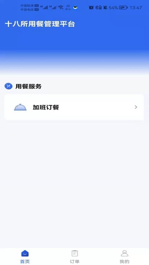 职工加班餐app截图