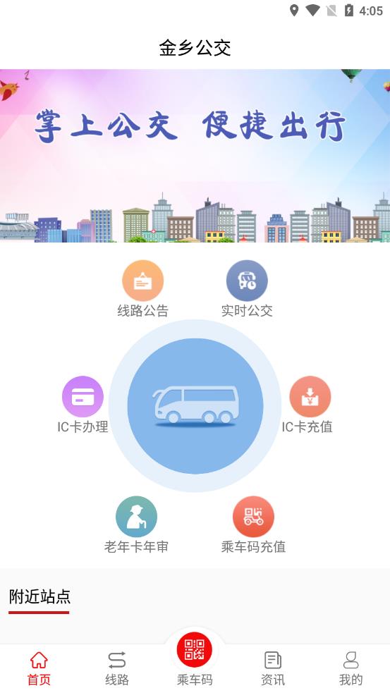金乡公交app截图