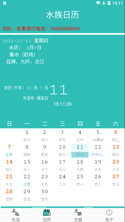 水族日历app 1
