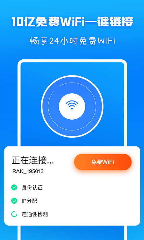 WiFi信号增强app截图