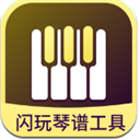 闪玩琴谱工具APP