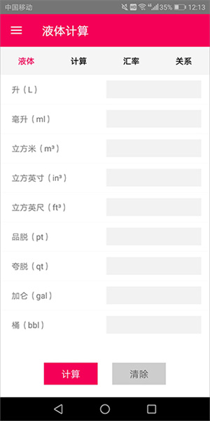 液体计算app截图