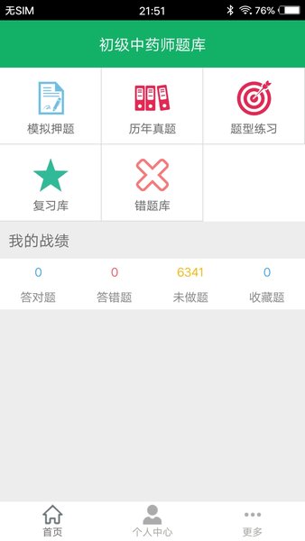 初级中药师题库app免费版 v3.1 1