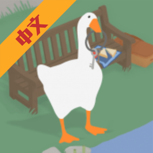 捣蛋鹅作剧游戏安卓版