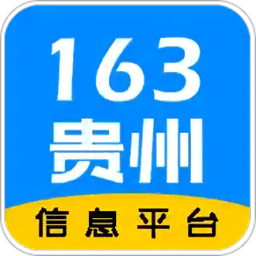 163贵州信息平台1.3.1