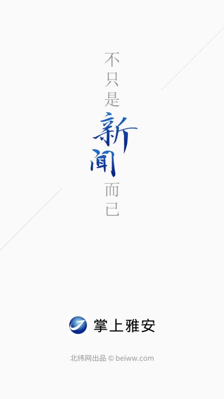 掌上雅安 1