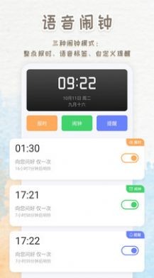 语音播报闹钟app