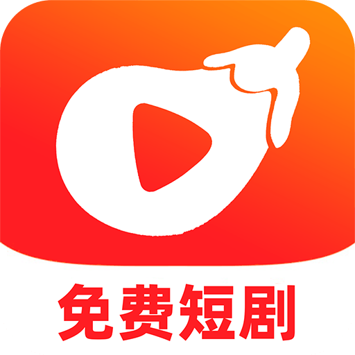 红茄免费短剧app官方