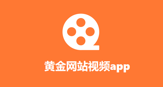 黄金网站视频app