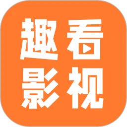 趣看影视官方下载