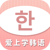 爱上学韩语软件 v2.4.3