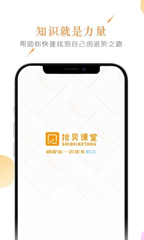拾贝课堂最新版 1