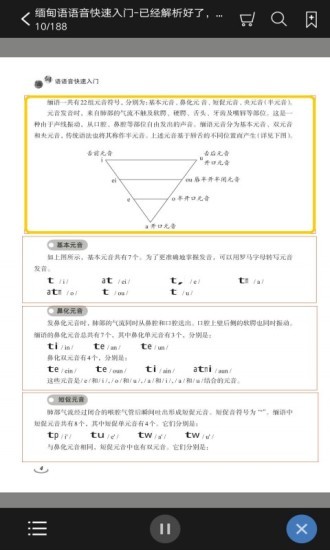 缅甸语语音快速入门截图