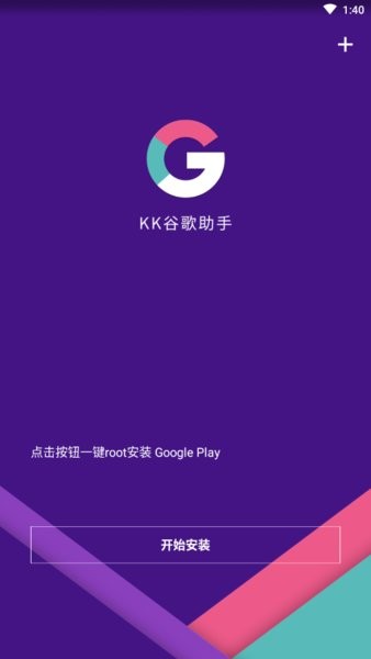 kk谷歌助手app