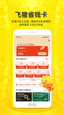 飞猪旅行app官方截图