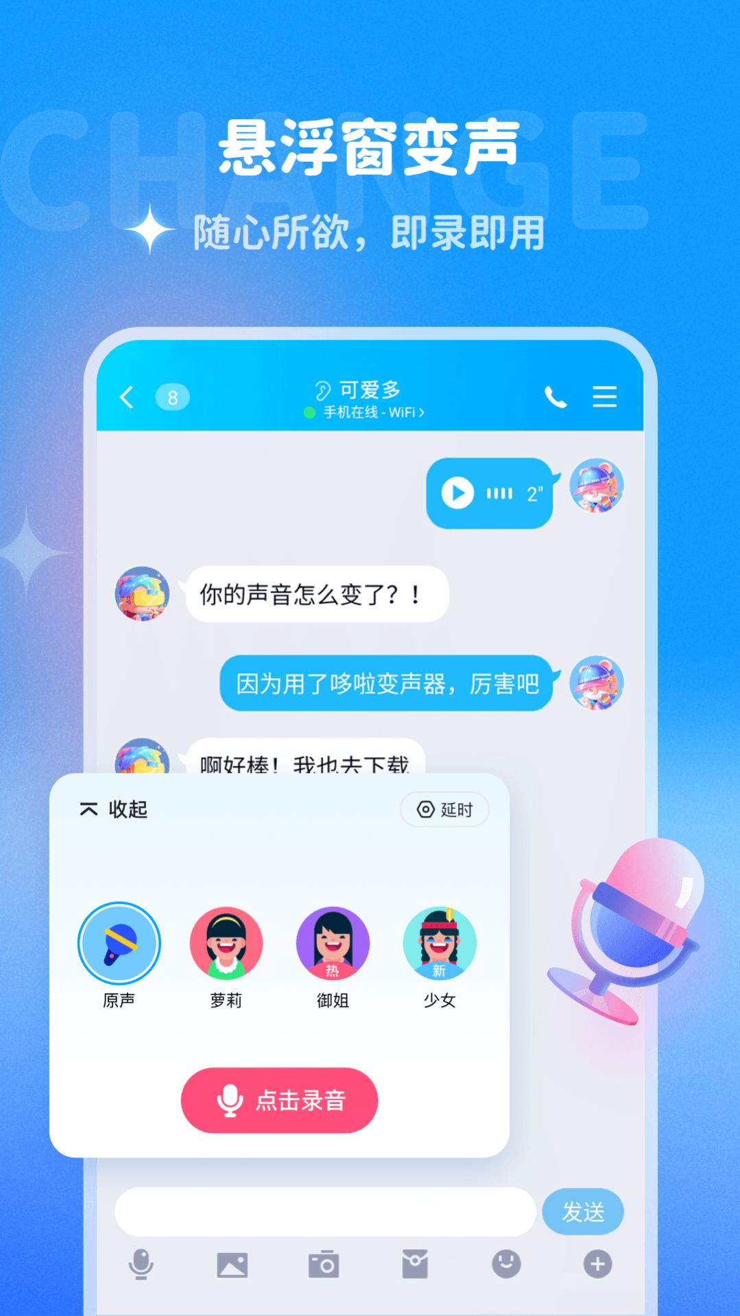 哆啦变声器app官方截图