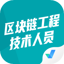 区块琏工程技术人员考试聚题库