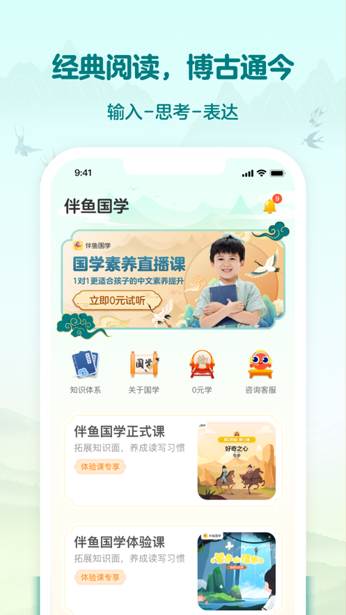 安卓伴鱼国学app