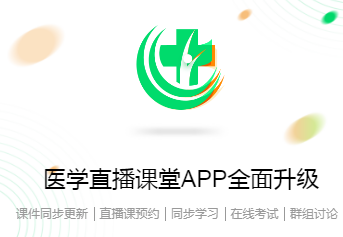 医学直播课堂app 1