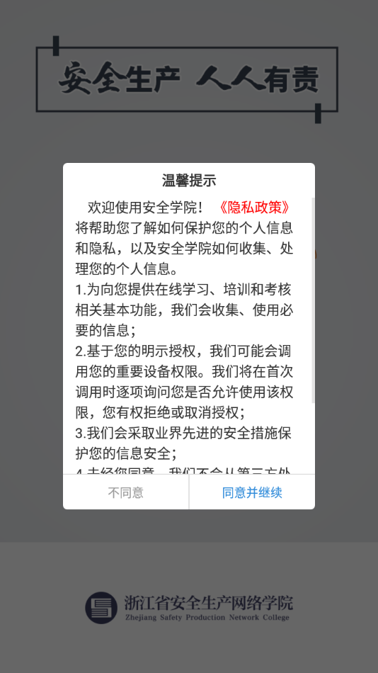 浙江安全学院app截图